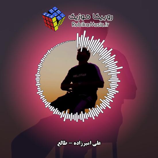 دانلود آهنگ علی امیرزاده طالع 1 دانلود آهنگ طالع علی امیرزاده